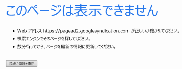 このページは表示できません　Web アドレス https://pagead2.googlesyndication.com  が正しいか確かめてください。